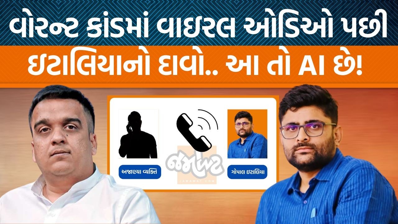 Gopal Italiaએ વાયરલ ઓડિયો ક્લિપ મુદ્દે કોના પર નિશાન સાધ્યું? | Jamawat