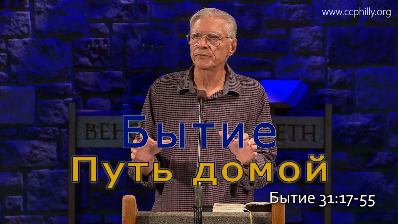 Бытие 31:17-55 Джо Фошт (Joe Focht) – Путь домой - перевод Шепета Игорь