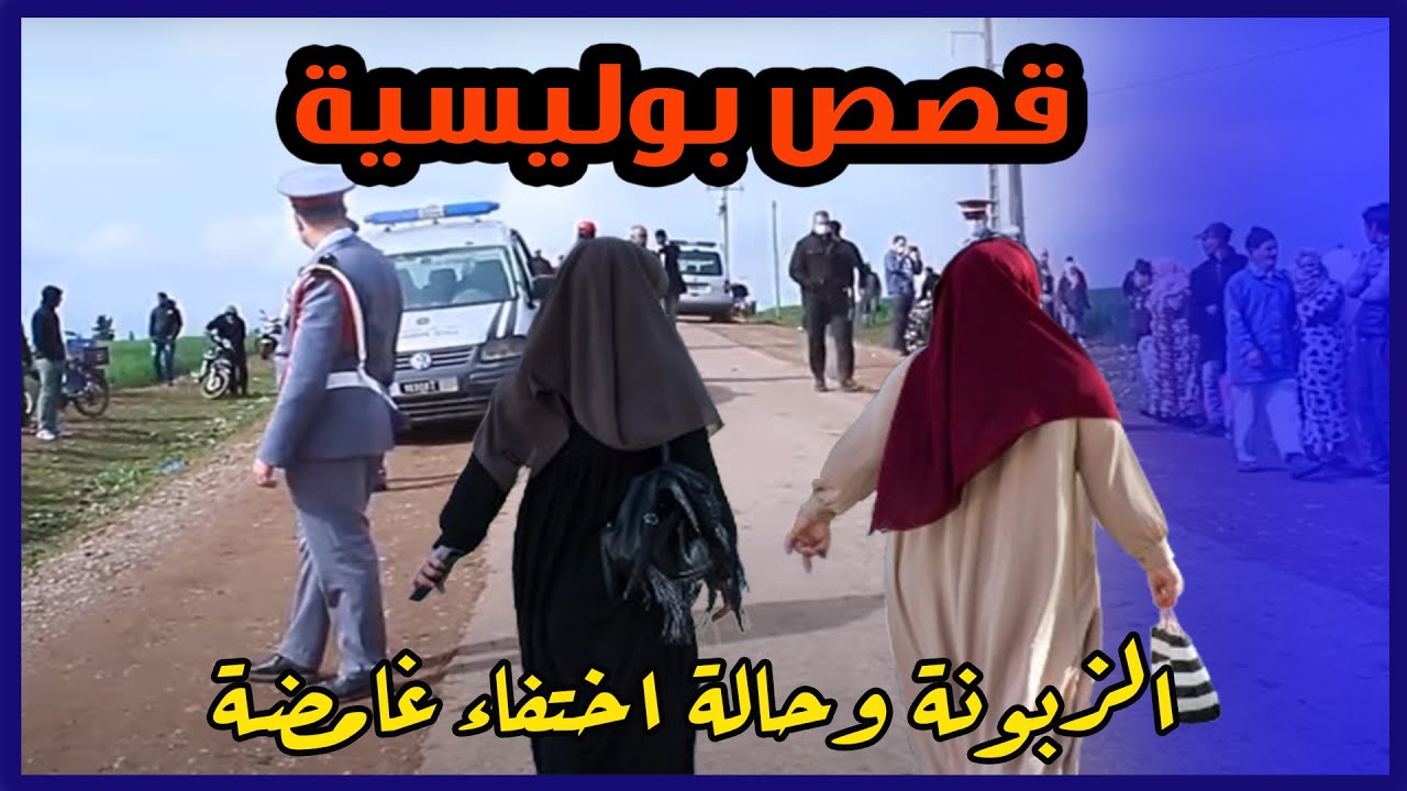الزبونة وحالة اختفاء حيرت الشرطة، أعقد القضايا البوليسية والملفات التي تعاطت معها الشرطة،قصص واقعية