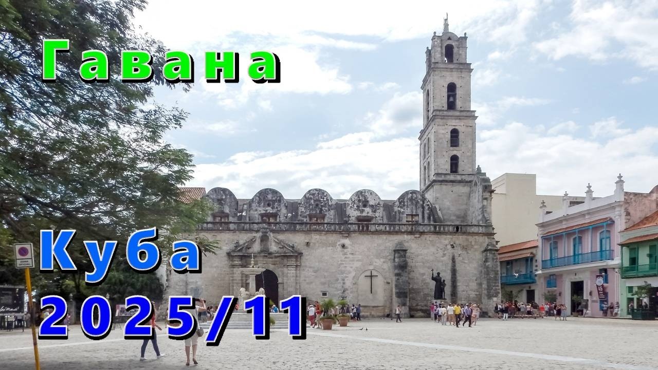 Гавана