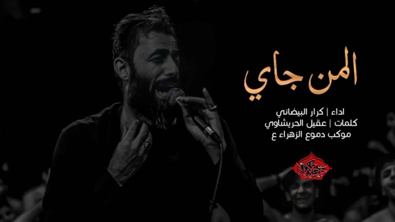 المن جاي | كرار البيضاني | محرم الحرام 1444 | موكب دموع الزهراء ع
