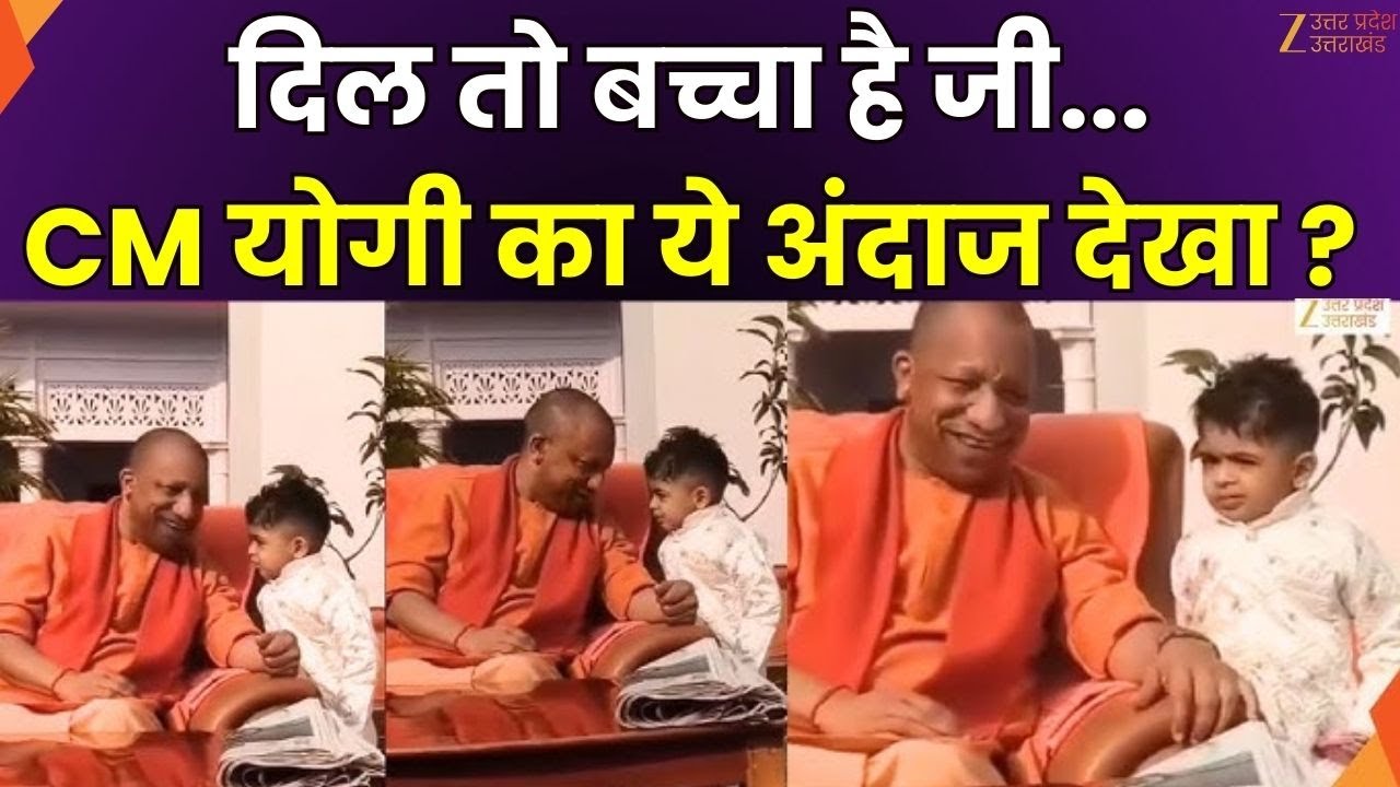 CM Yogi Trending Video : सीएम योगी आदित्यनाथ का दिल जीत लेने वाला अंदाज़ आपने देखा ? | Viral Video