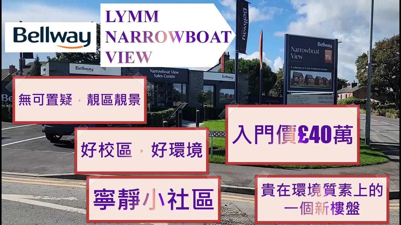 Bellway Lymm Narrowboat View 新樓盤, 無可置疑，靚區靚景有好校區，好環境，寧靜小社區，貴在環境質素上的一個新樓盤