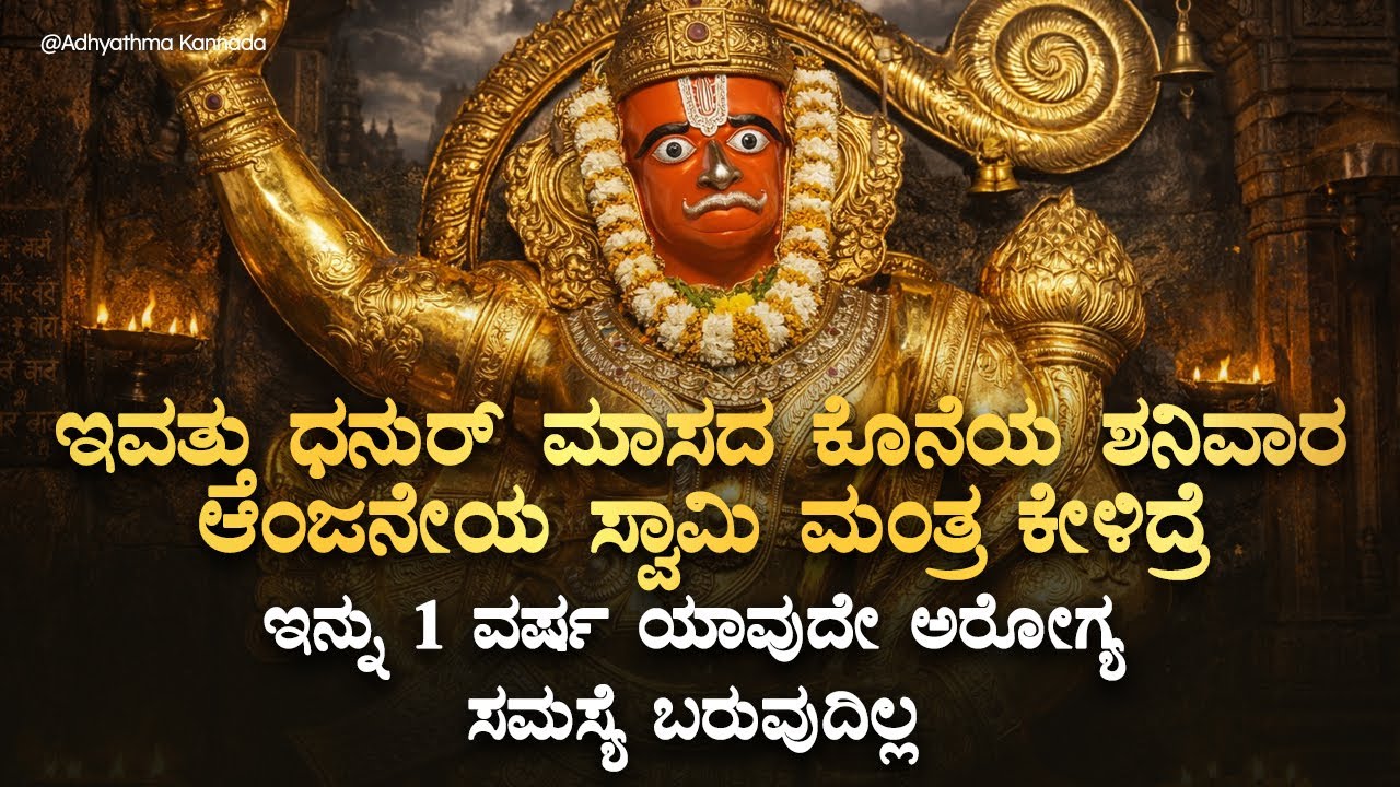 ✨️ಇವತ್ತು ಧನುರ್ ಮಾಸದ ಕೊನೆಯ ಶನಿವಾರ ಇದನ್ನು ಕೇಳಿದ್ರೆ, ಈ ವರ್ಷ ಅರೋಗ್ಯ ಸಮಸ್ಯೆ ಇರುವುದಿಲ್ಲ DhanurMasa Hanuman