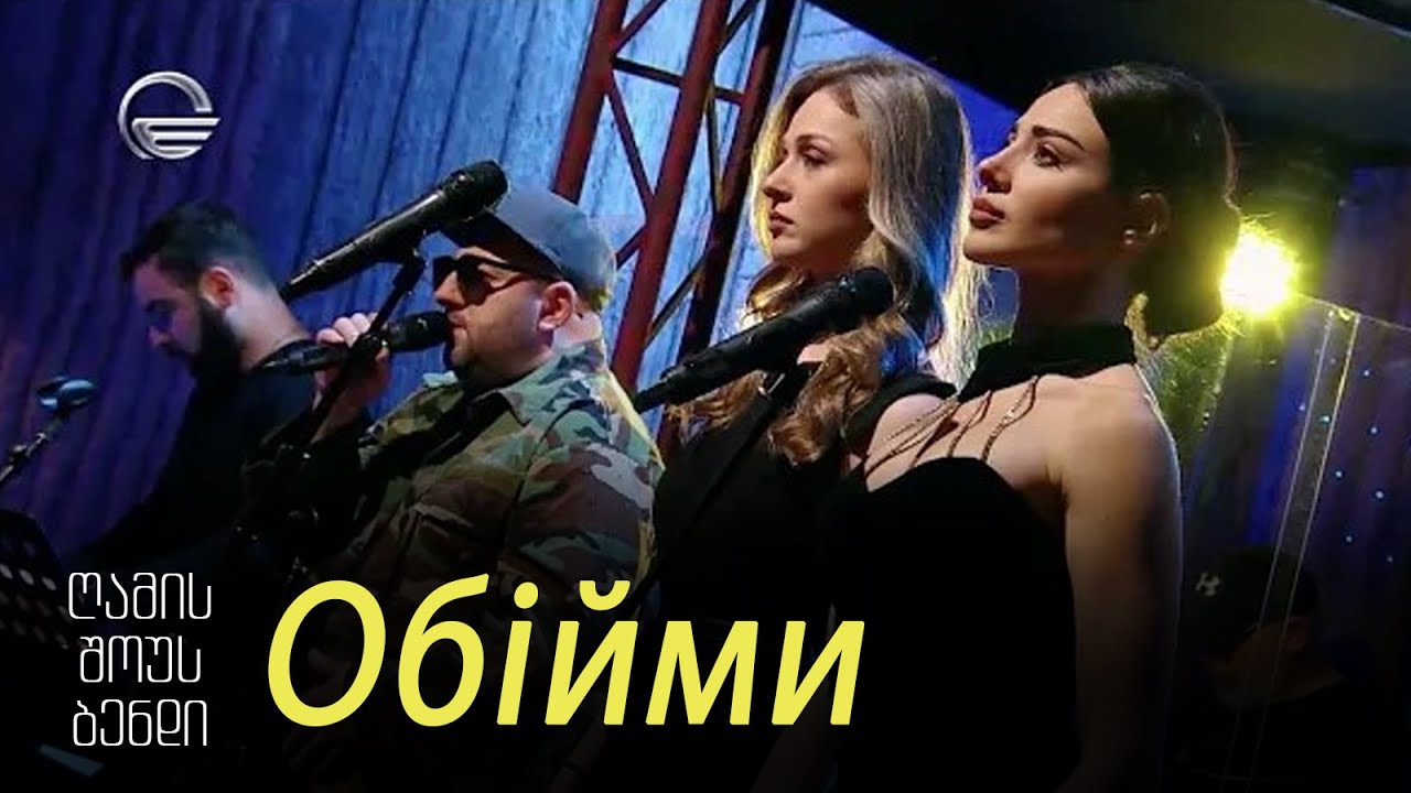 გელა გნოლიძე & NSB | Обійми