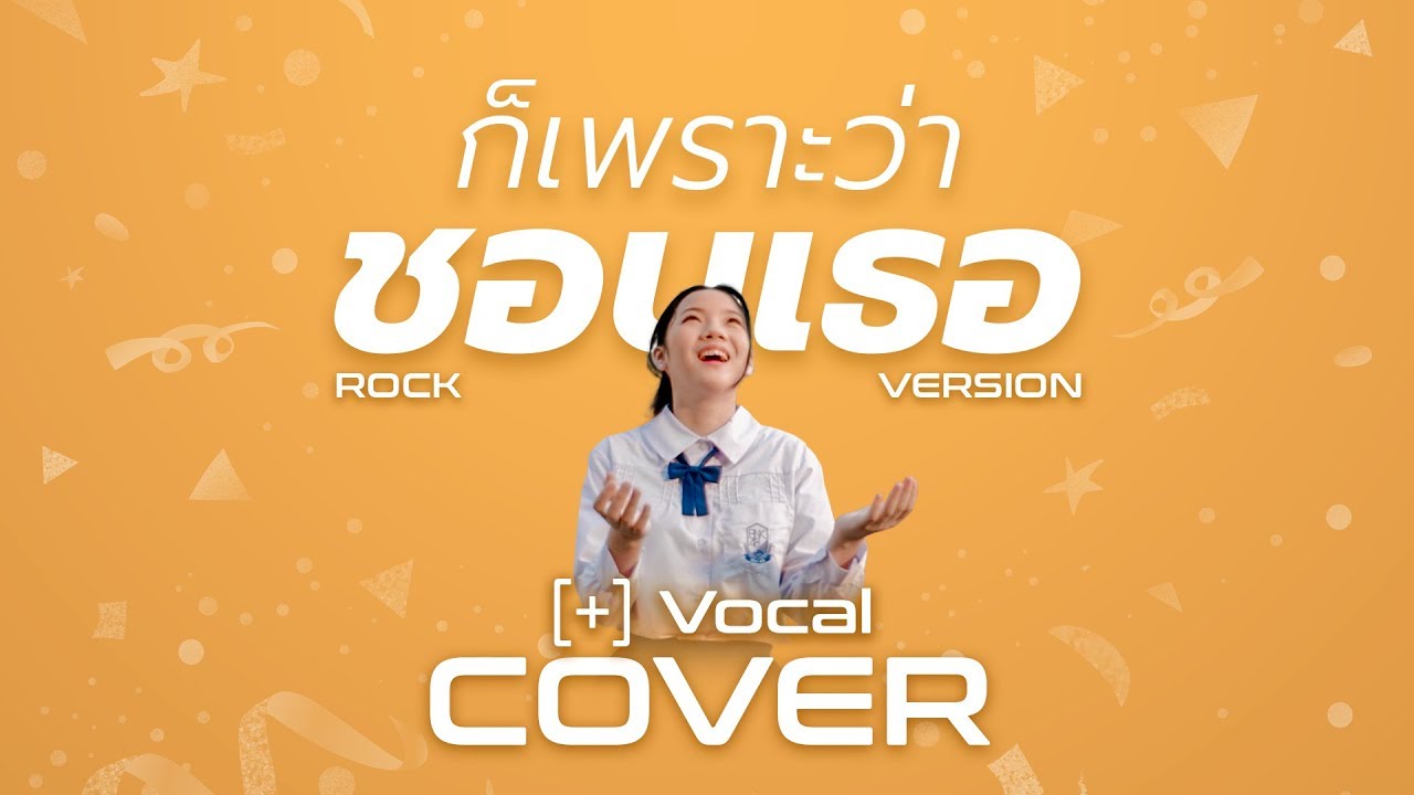 [Cover+Vocal] ก็เพราะว่าชอบเธอ Kimi No Koto Ga Suki Dakara - BNK48 (Rock Version)