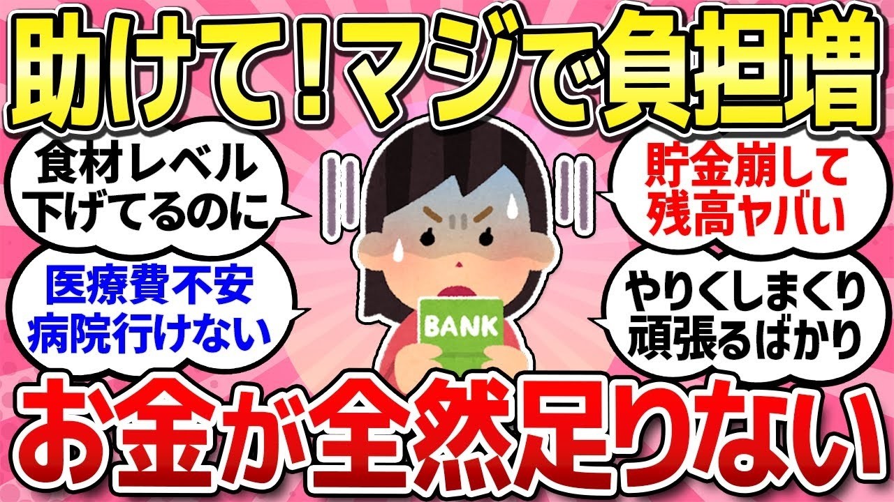 【有益スレ】物価高で生活費足りていますか？貯金を切り崩しながらの苦しい生活実態 地味に痛い出費がジワジワ生活圧迫！納得いかない出費とその対応策教えて！【ガルちゃんまとめ】