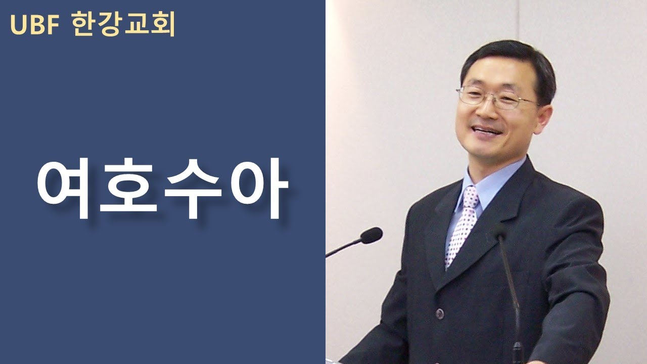 UBF 한강교회 여호수아 11강 
