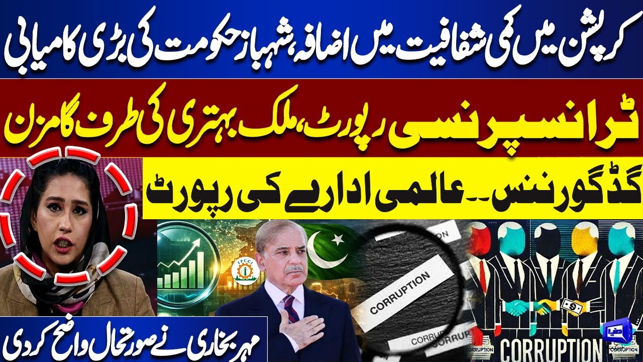 Pakistan&rsquo;s Good Governance Progress: Corruption Decreases, Transparency Increases | Mehar Bokhari