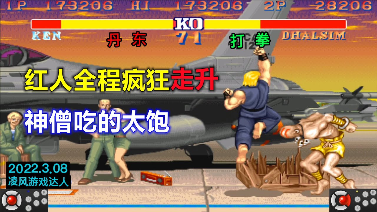 街霸2：天秀级红人全程疯狂走升，神僧吃的太饱，真是哭笑不得！