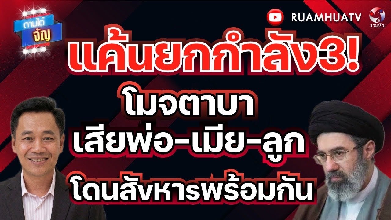 อิหร่านตีเส้น เงื่อนไขเข้ม3 ข้อ ยิวสหรัฐ ห้ามปฏิเสธ! | ถามได้จัญ 12 มีค 69