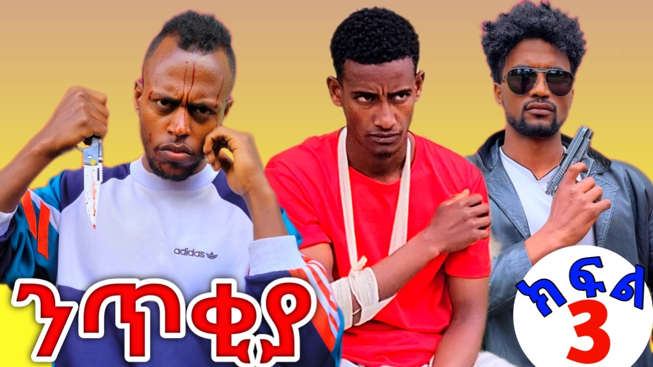 ንጥቂያ ክፍል 03 ተከታታይ የአማርኛ አክሽን ፊልም Netikiya Ethiopian Amharic Action movie #gezish part3