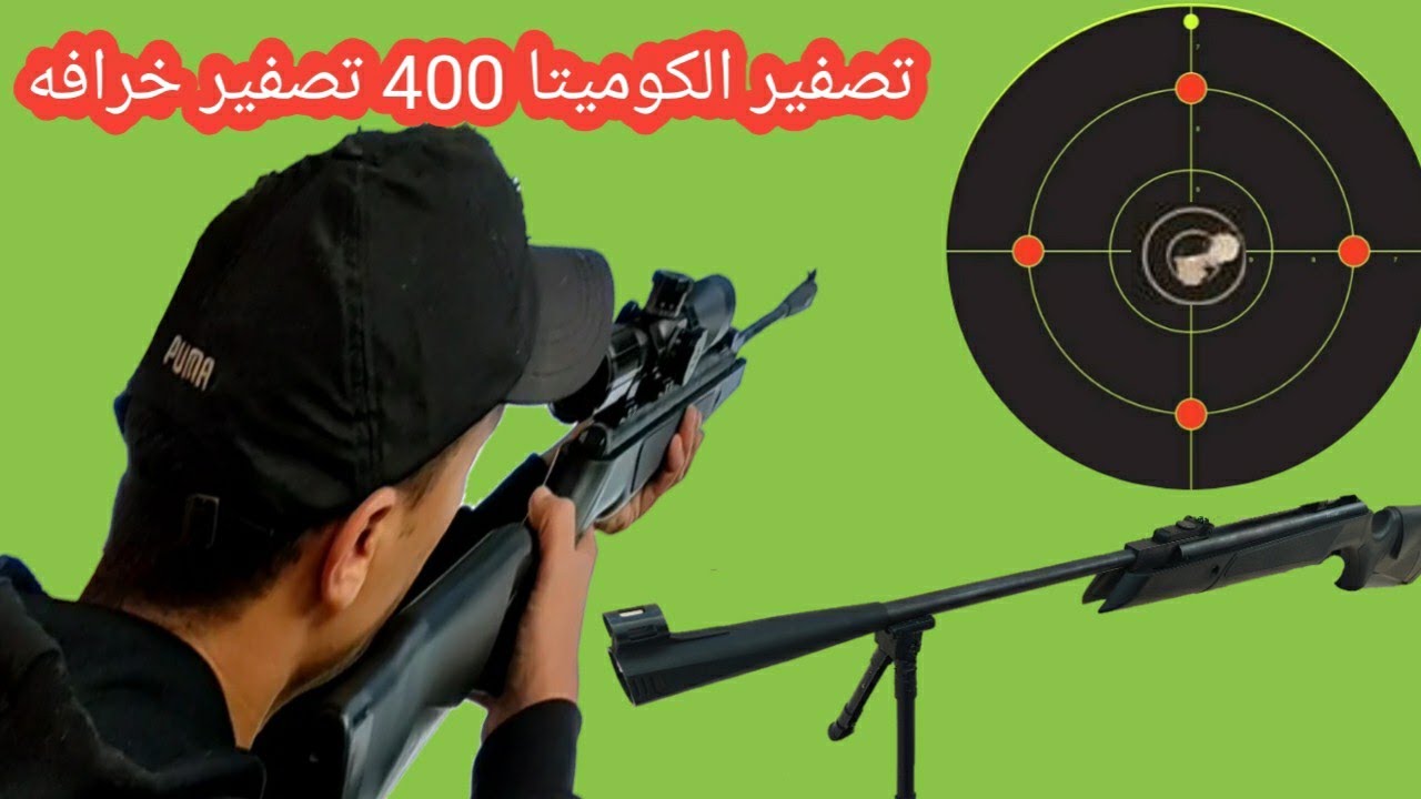 تعليم الرمايه وافضل رش للكوميتا 400 والتجميع خرافه وافضل مسافه للتصفير / احمد صبرى القناص