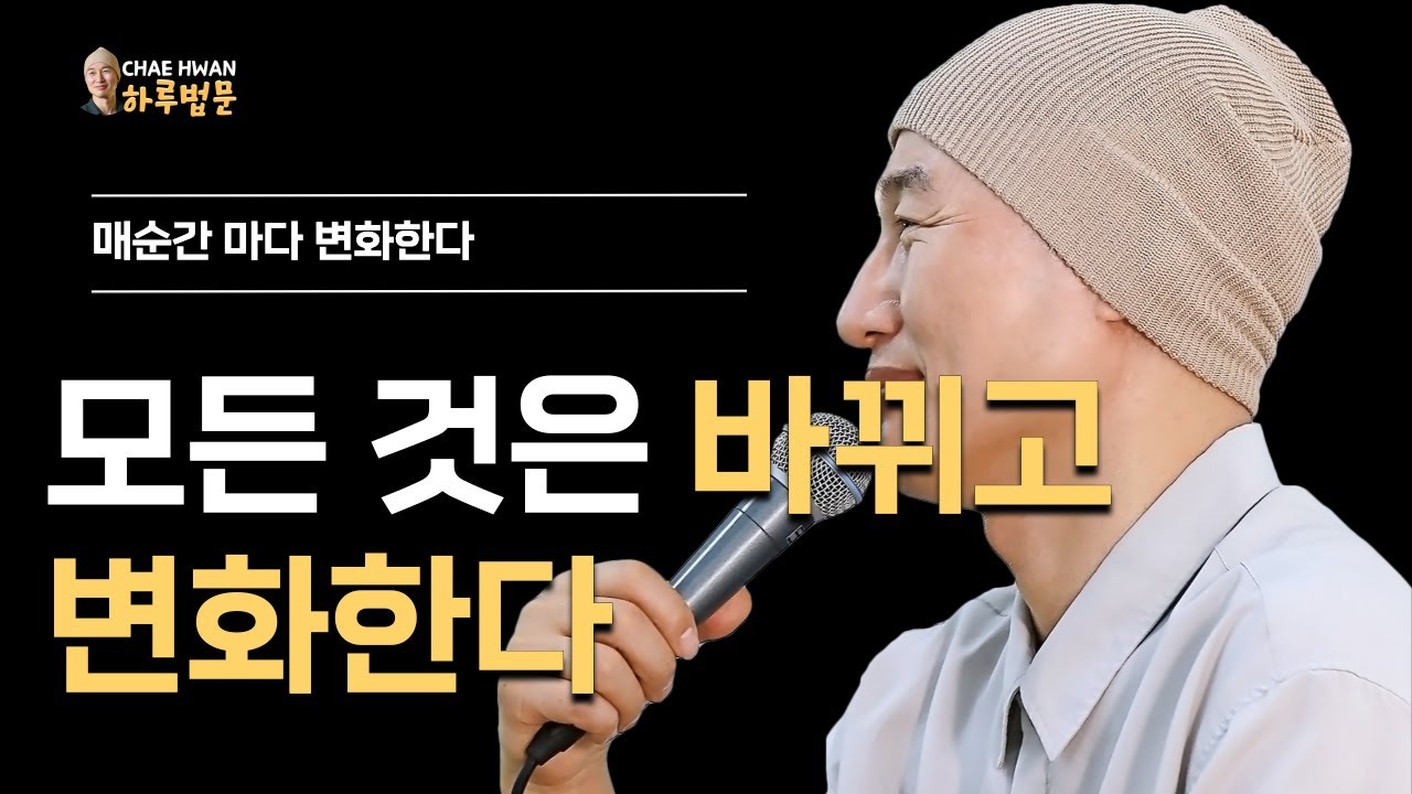 모든 것은 바뀌고 변화한다ㅣ매순간 마다 변화한다