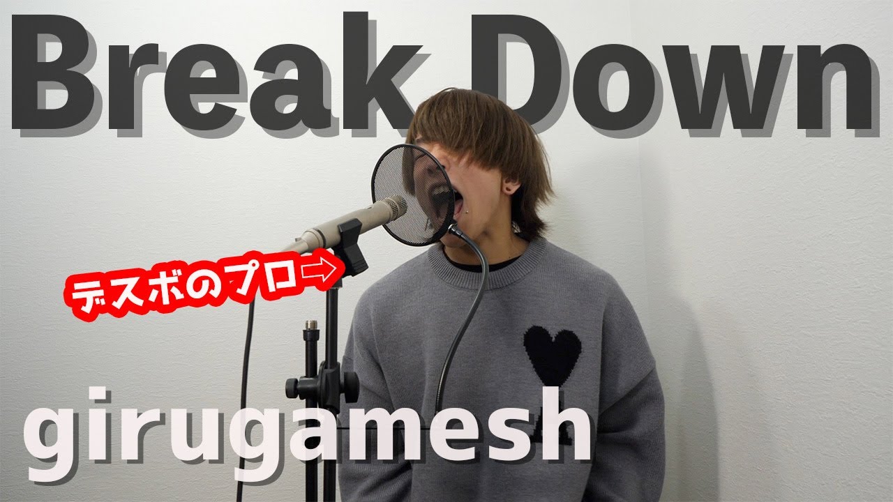 デスボイス講師が色んなシャウトで ギルガメッシュ - Break Down 歌ってみた 【祝 V系って知ってる？出演】girugamesh