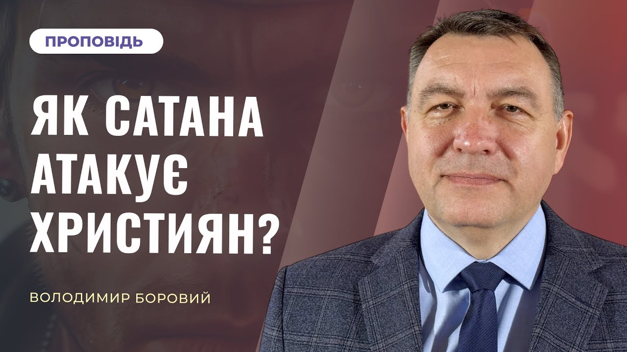 Як сатана атакує християн? | Володимир Боровий