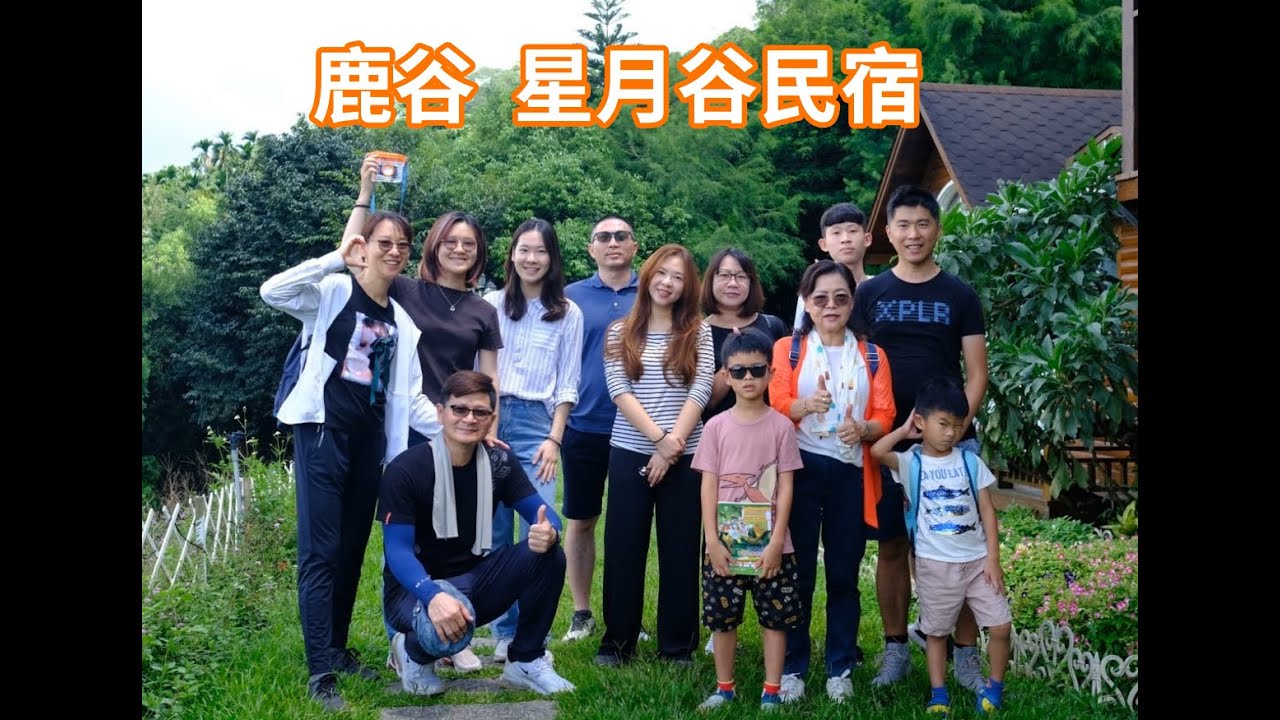 《鹿谷之旅》星月谷民宿/五間房開箱/超大用餐區的35甕缸雞/洪霸&易麻的543