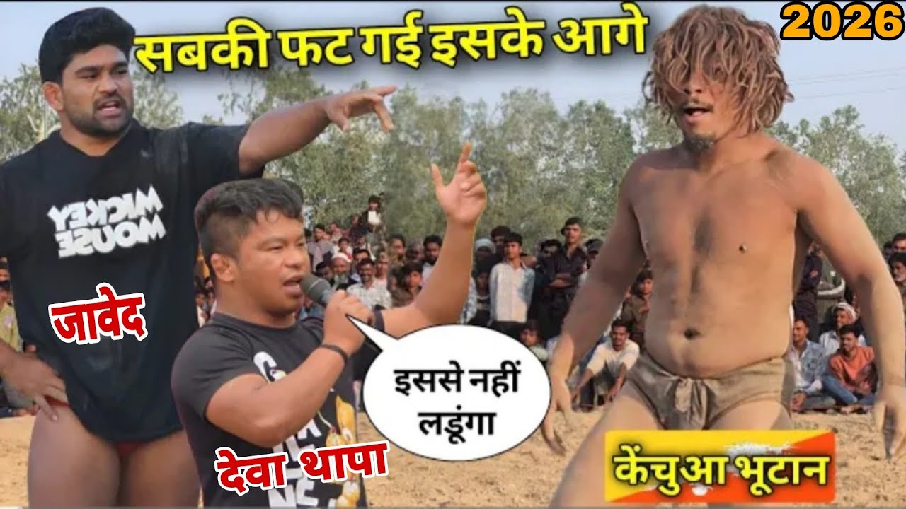  आदिवासी पहलवान के सामने घूटनें टेक गया/देवा थापा और जावेद गनी//Chim chim dogra Vs deva thapa kusti
