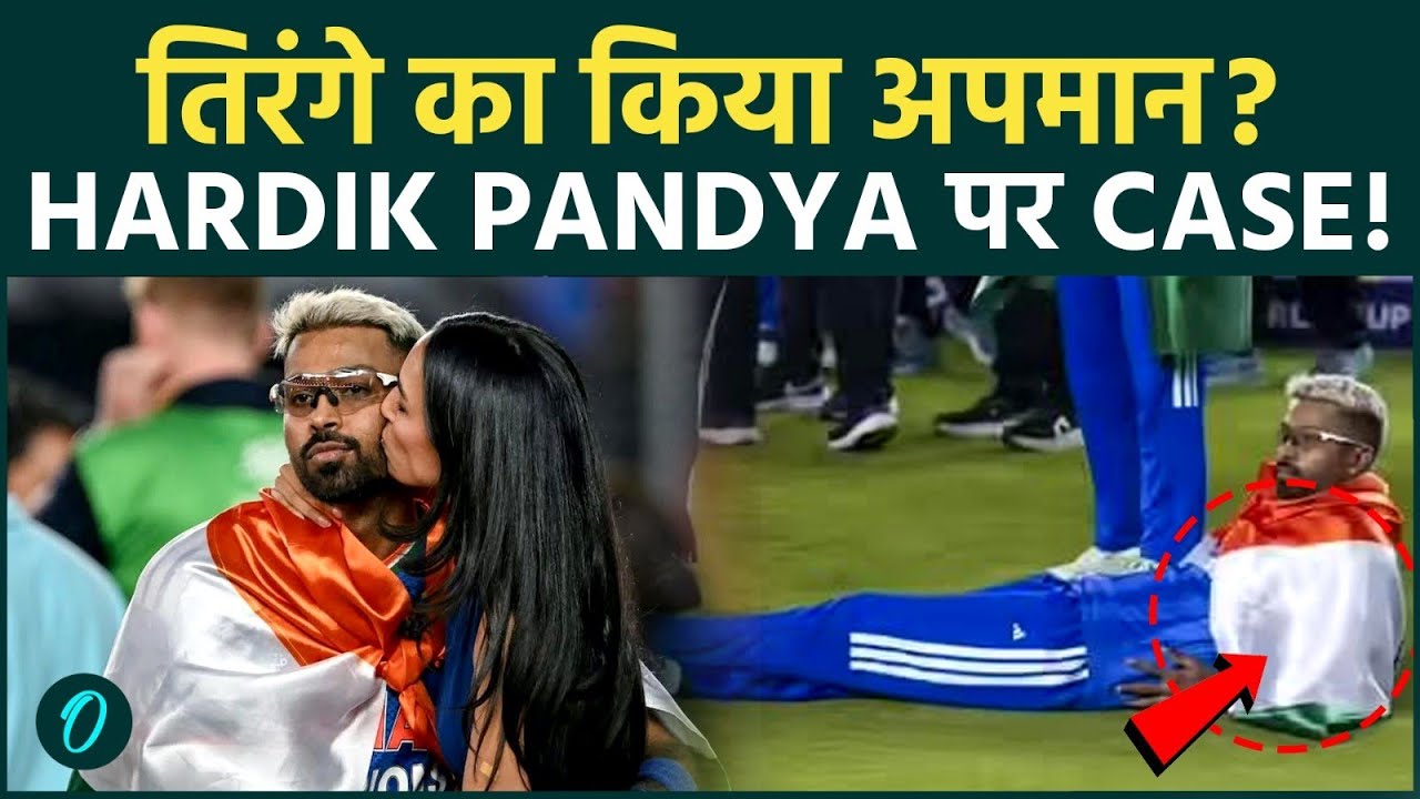 Hardik Pandya जा सकते है Jail ? : T20 WC जीतने के बाद तिरंगा ओढ़ के की अश्लीलता, क्या बोला BCCI !