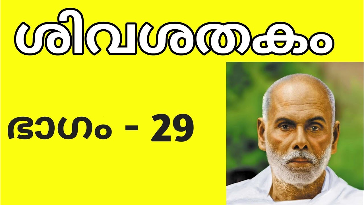 Sree Narayana Guru | ശിവശതകം ഭാഗം - 29 | വ്യാഖ്യാനം | Sivasathakam | ഗുരുദക്ഷിണ |  Gurudakshina