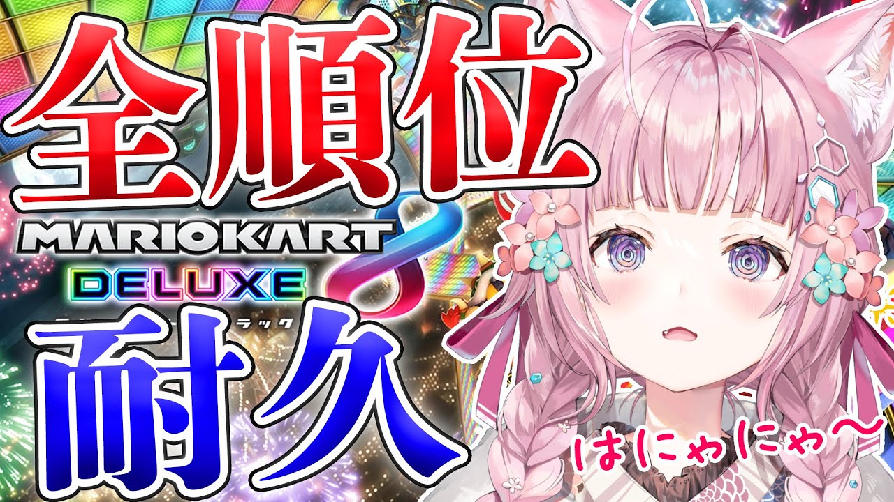 【マリオカート8DX】全順位耐久が今年もやってきた！🔥視聴者参加型で頑張りたい…！【博衣こより/ホロライブ】