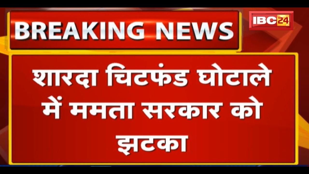 Sharda Chit Fund  घोटाले में Mamta सरकार को झटका | IPS Rajeev Kumar की गिरफ्तारी से रोक हटी