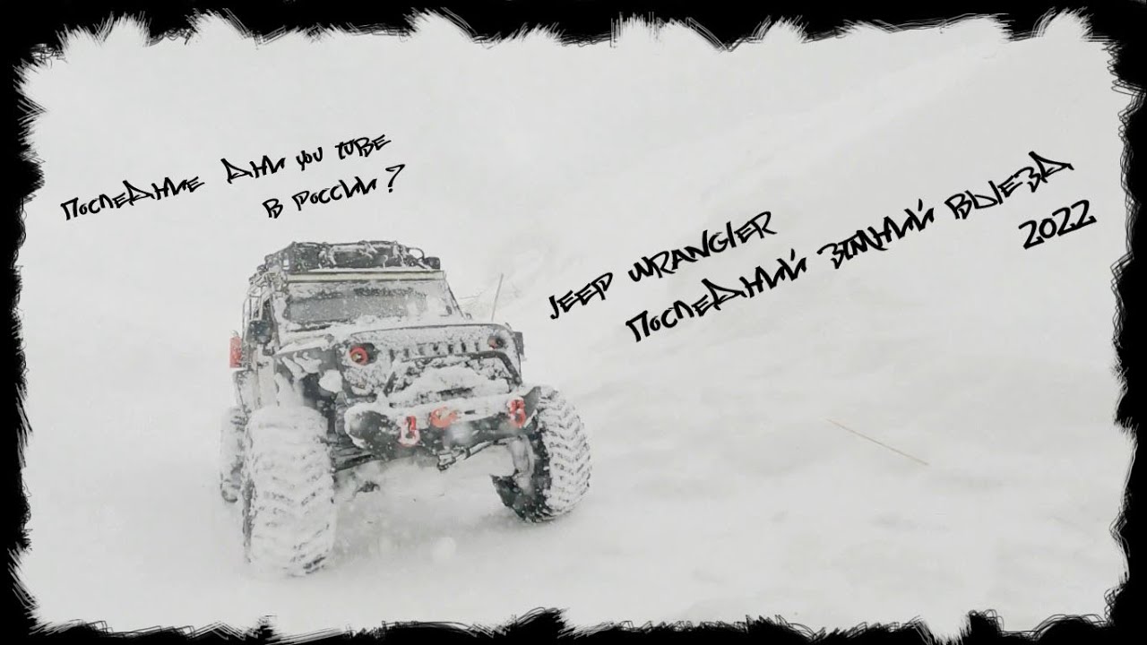 JEEP WRANGLERThe last days of winter. Последний зимний выезд.