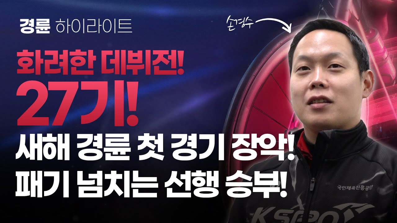 화려하게 치른 데뷔! 27기! - 경륜 하이라이트