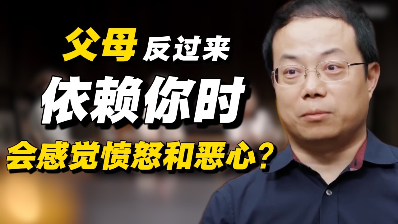为什么父母反过来依赖你时，你会感觉愤怒和恶心？#经济 #推薦 #熱門 #經濟 #圆桌派 #纪实 #时间 #历史 #文化 #聊天 #新闻 #心理健康
