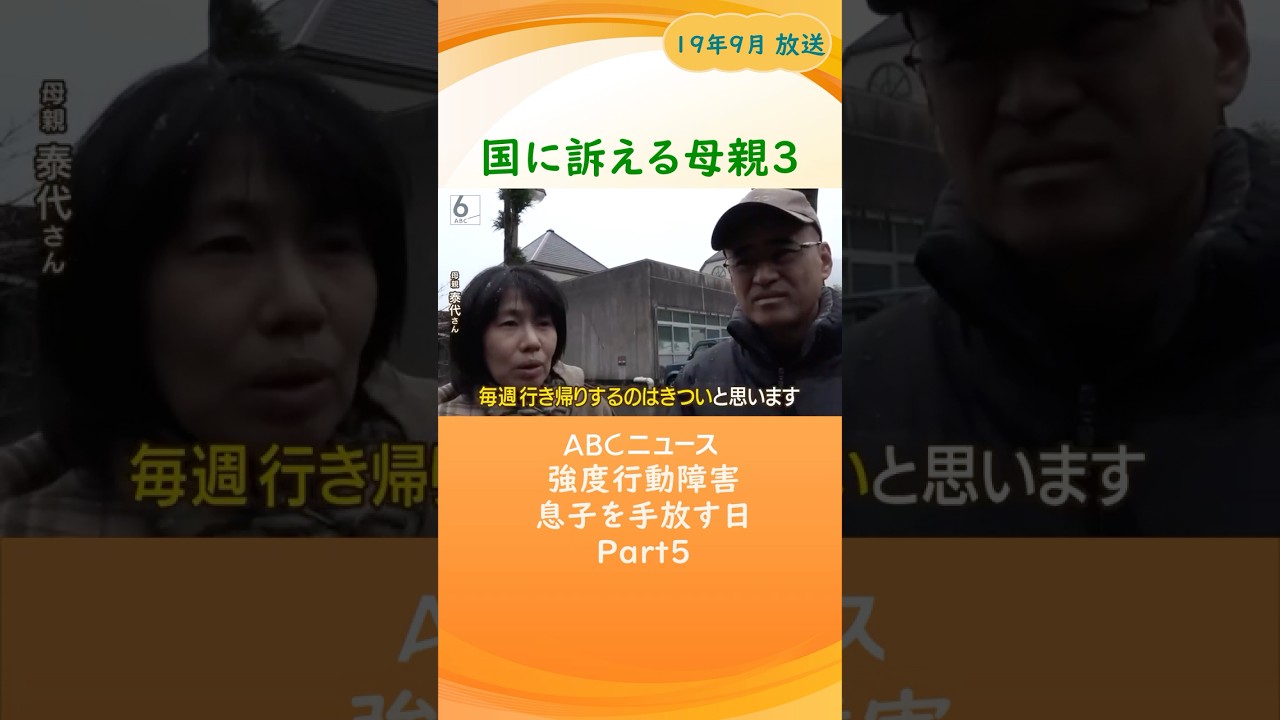 強度行動障害の男性と家族の日々③ ～ 息子が入院する日 ～Part5