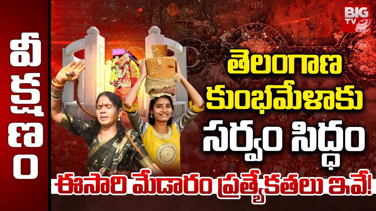 Medaram Sammakka Saralamma Jatara 2026 | ఈసారి మేడారం ప్రత్యేకతలు ఇవే! | BIG TV
