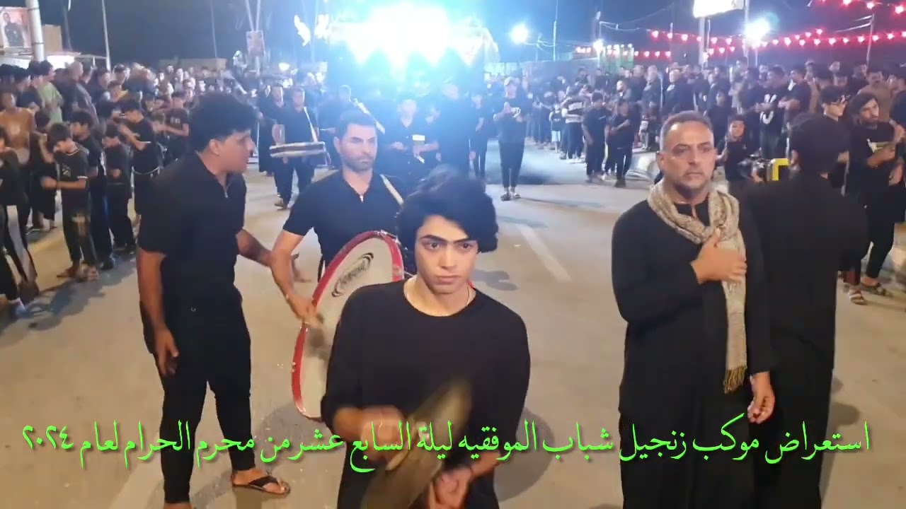 استعراض موكب زنجيل شباب الموفقيه ليلة السابع عشر من محرم الحرام لعام ٢٠٢٤