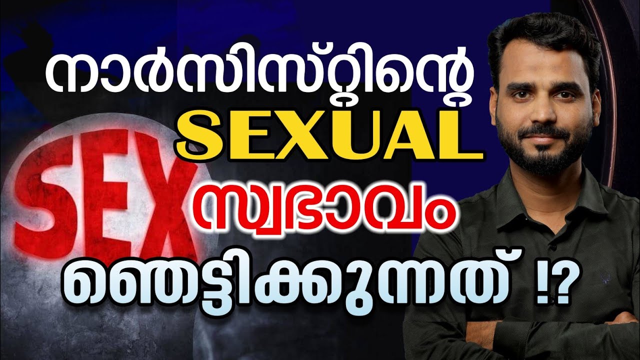 #sahidpayyannur നാർസിസ്റ്റിന്റെ Sexual സ്വഭാവം അറിയാം! /Know the sexual nature of a narcissist!