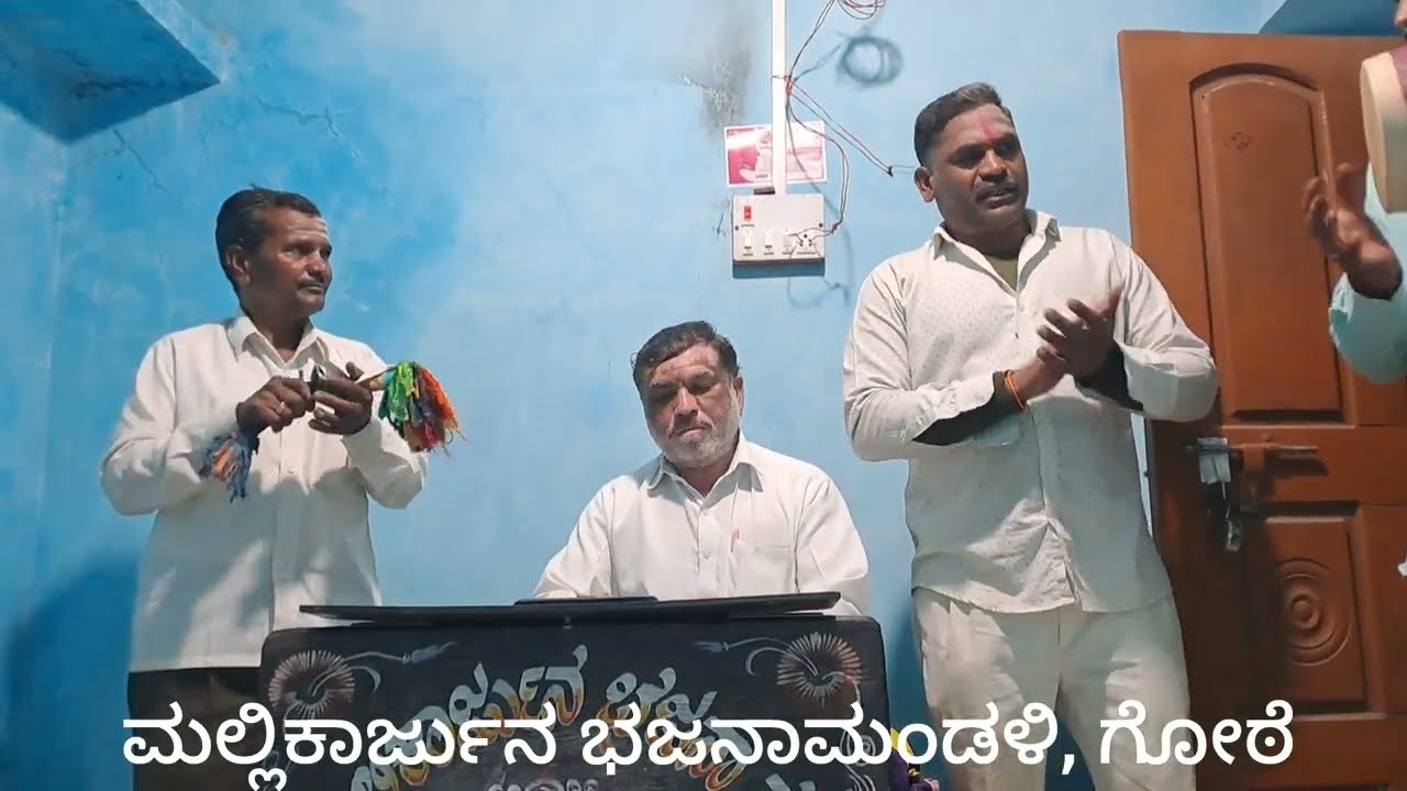 ಹ್ಯಾಂಗ ಬಂದಿದಿ, ಹಂಗೇ ನಡದಿ(hyanga bandidi, hangenadadi)- ಮಲ್ಲಿಕಾರ್ಜುನ ಭಜನಾಮಂಡಳಿ, ಗೋಠೆ
