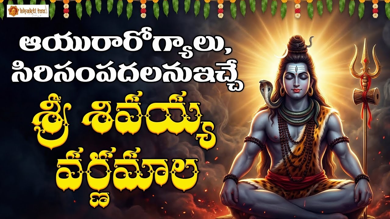 Sri Shivayya Varnamala |  Prayer of Lord Shiva | Powerful Shiva Devotional Chant