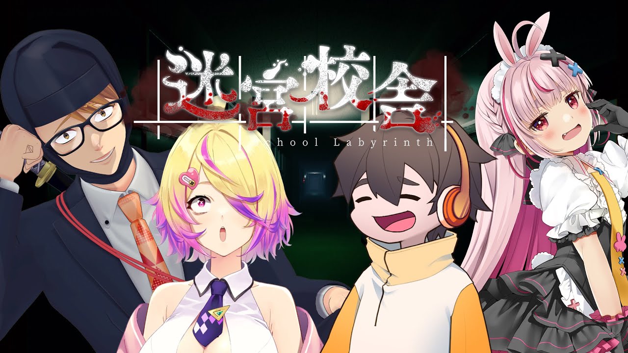 【迷宮校舎】またまた変わったメンバーでも彷徨います