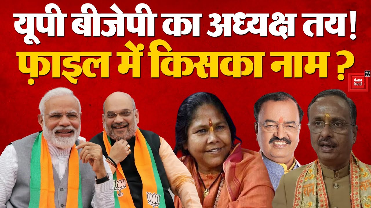 UP BJP New President: यूपी बीजेपी अध्यक्ष का नाम फाइनल, फाइल खुलना बाकी! | UP Politics | CM Yogi