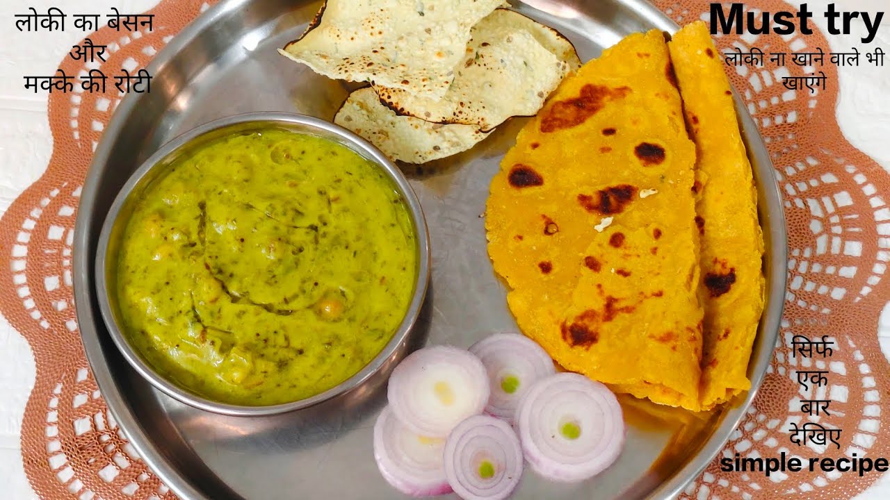 लौकी से ऐसी सब्ज़ी बनाई कि सबको पसंद आ गई | Lauki ka Besan aur Makke ki Roti | Home Style Cooking