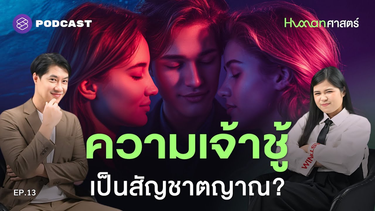 ความหึงหวงและการนอกใจ มีเหตุผลในแง่วิวัฒนาการ? | Human-ศาสตร์ EP.13