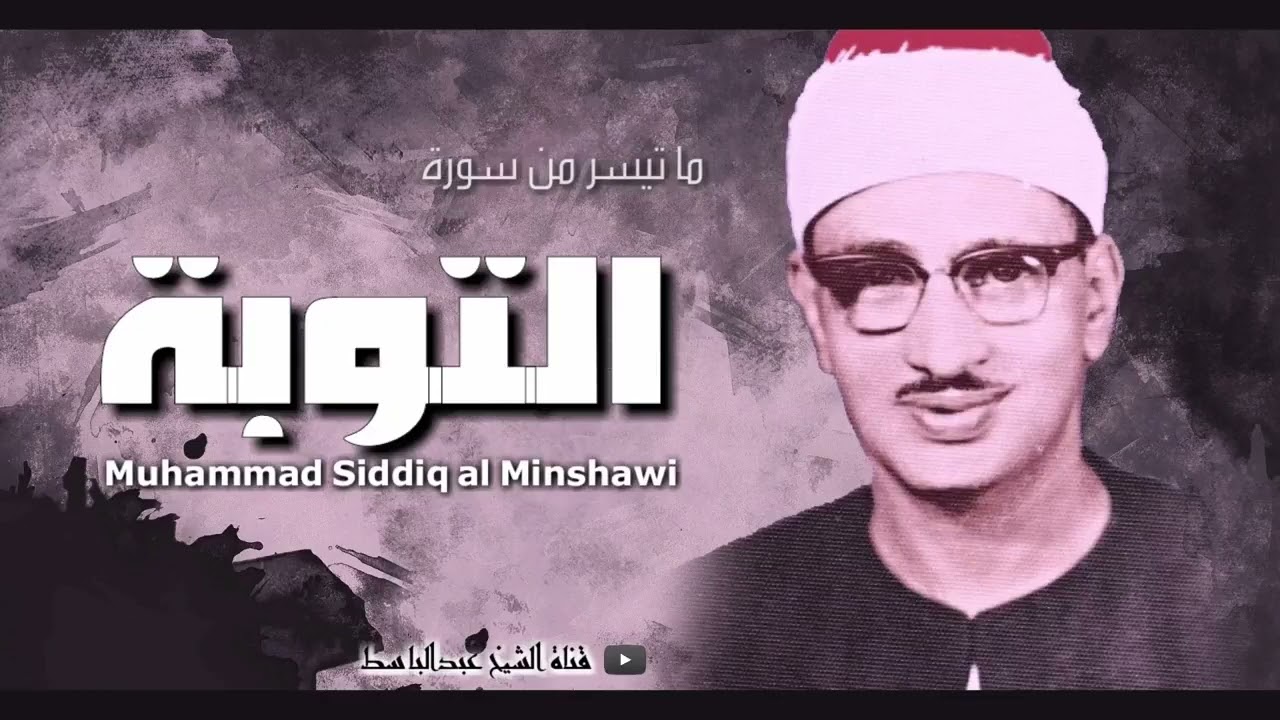 محمد صديق المنشاوي سورة التوبة من المسجد الأقصى تلاوة استثنائية في روعتها جودة عالية ᴴᴰ