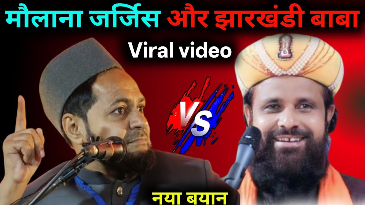 मौलाना जर्जिस और झारखंडी बाबा का वीडियो | Latest Bayan | Maulana Jarjis ki Takrir 