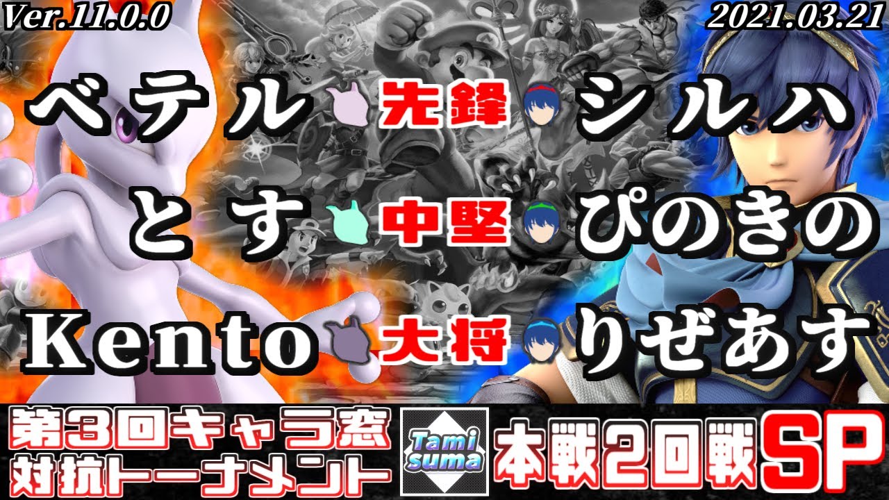 【スマブラSP】キャラ窓対抗トーナメント#3 2回戦 ミュウツー窓 VS マルス窓 - Crew Battle Japan Mewtwo Team VS Marth Team
