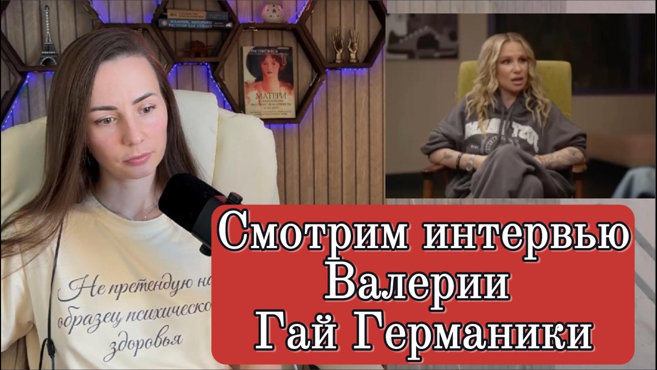 Личные откровения за просмотром интервью Валерии Гай Германики | СВЕТА ВОКРУГ СВЕТА
