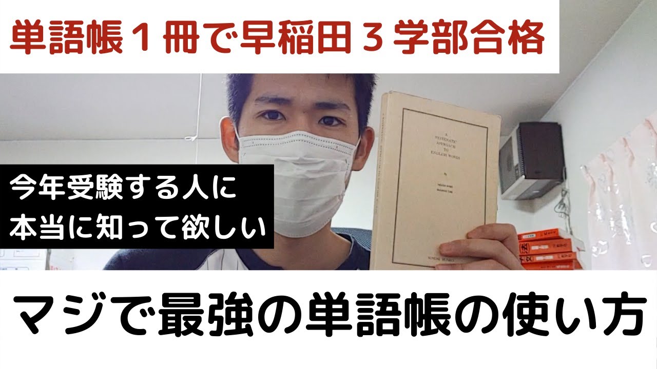 【全受験者必見】一冊で早稲田3学部に合格できた単語帳の使い方