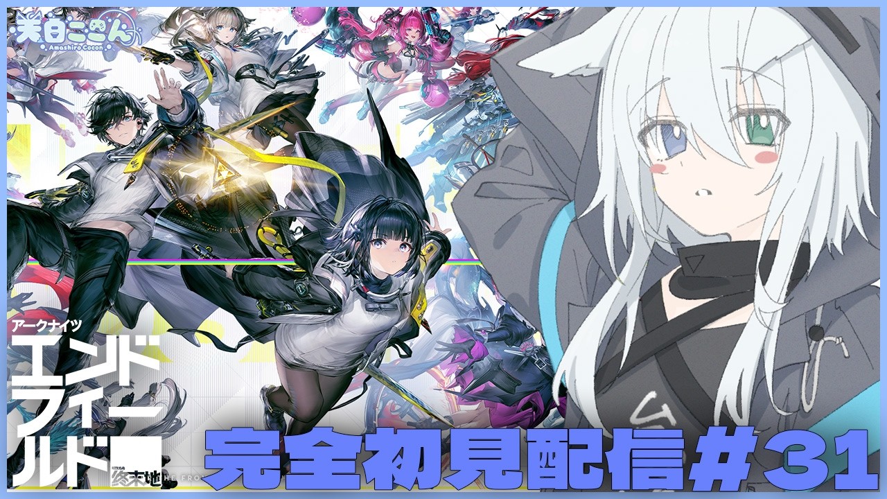 【 #エンドフィールド 】探索Lv.54 朝活！デイリーとかいろいろやる！フレンド申請は概要欄から！ アークナイツ:エンドフィールド#31【天白ここん / 公認クリエイター】