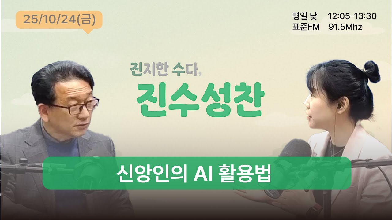 [🍽️진수성찬🍽️] 25.10.24ㅣ신앙인의 AI 활용법ㅣ미래문화연구원 이대헌 목사