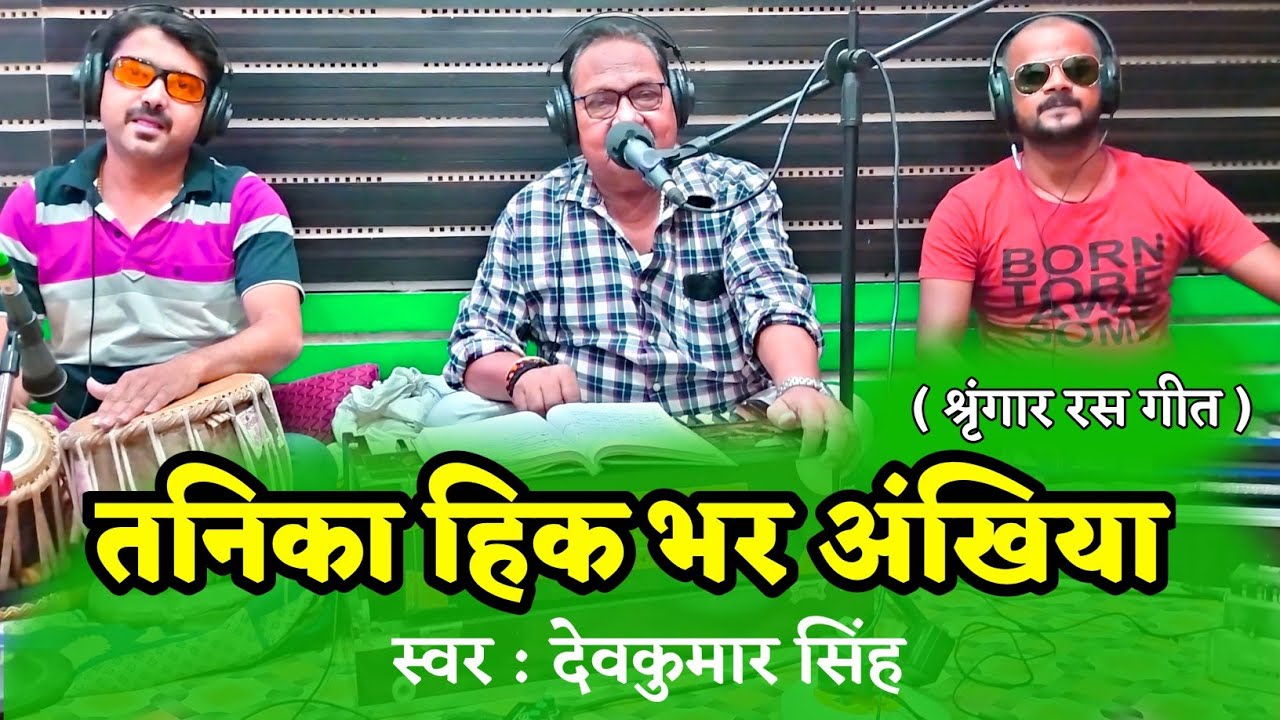 बेजोड़ भोजपुरी ग़ज़ल||तनिका हिक भर अंखिया||देव कुमार सिंह||अंजनी सिंह||Tanika Hik Bhar||Deo Kumar Singh