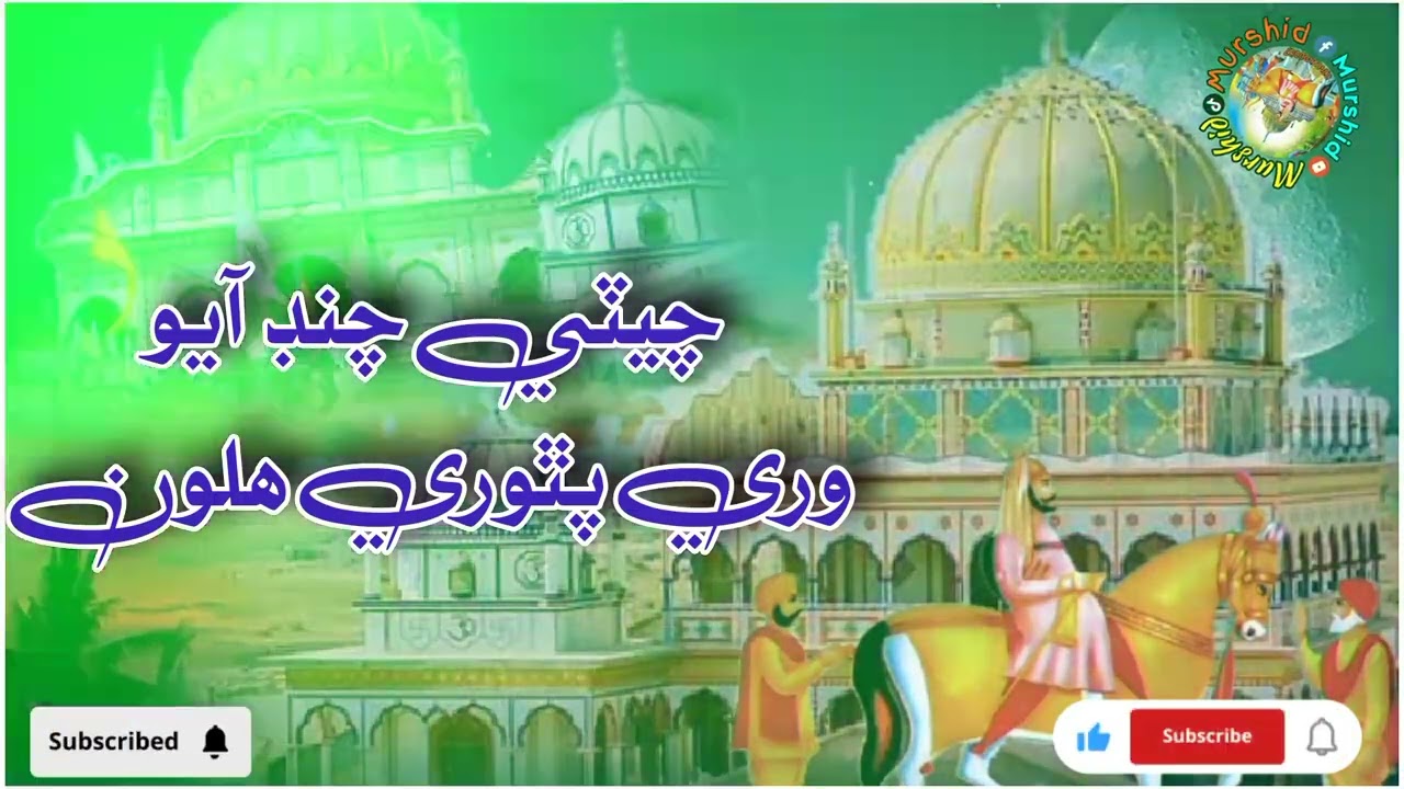 Cheti chand ayo ware pithore halon || Pirpithoro ||Murshid_bhajan||Sindhi song|New song||Cheti melo