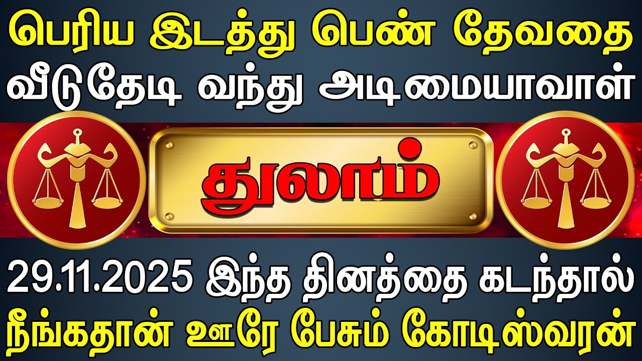 ஒரே இரவில் ஓஹோ&rsquo;னு வாழ்க்கை அமையும் அதிசியம் | Thulam Rasi | துலாம் ராசி