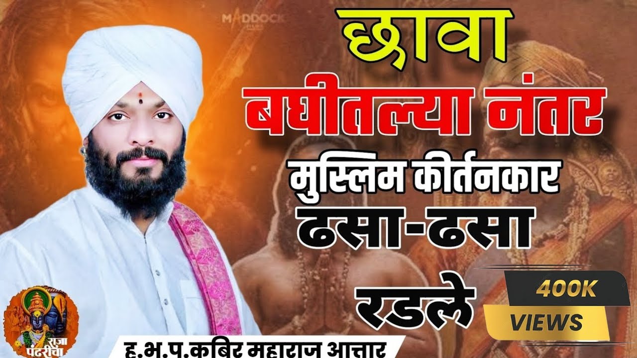 मुस्लिम महाराजांचे जबरदस्त कीर्तन,कबीर महाराज अत्तार,जबरदस्त शिवचरित्र,मौजे पळसखेड जहॉगीर येथील.